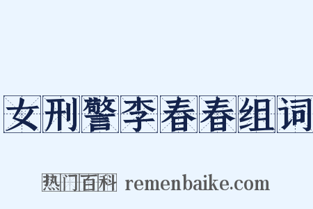 女刑警李春春组词是什么意思的图片